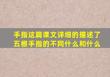 手指这篇课文详细的描述了五根手指的不同什么和什么