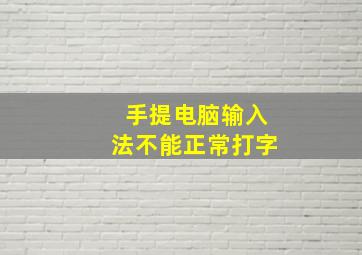 手提电脑输入法不能正常打字