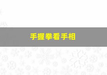 手握拳看手相