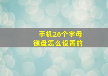 手机26个字母键盘怎么设置的