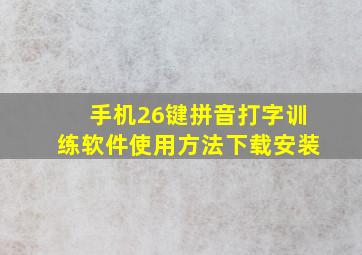 手机26键拼音打字训练软件使用方法下载安装