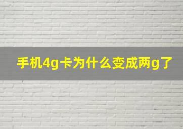 手机4g卡为什么变成两g了