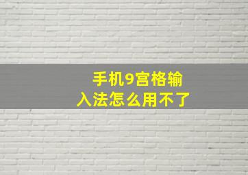 手机9宫格输入法怎么用不了