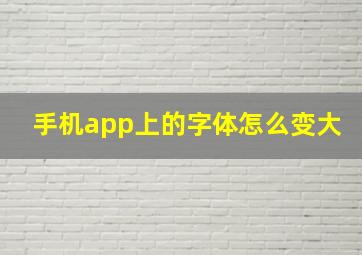 手机app上的字体怎么变大