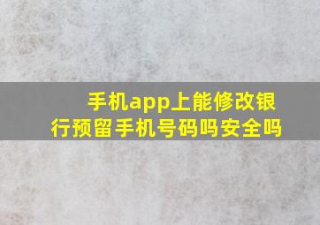 手机app上能修改银行预留手机号码吗安全吗