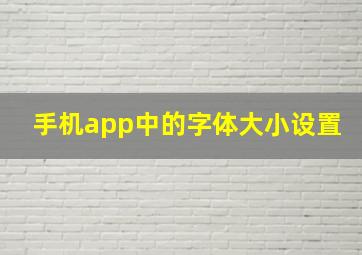 手机app中的字体大小设置