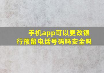 手机app可以更改银行预留电话号码吗安全吗