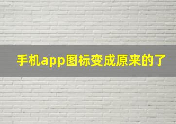 手机app图标变成原来的了