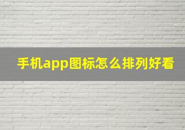 手机app图标怎么排列好看