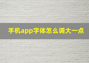 手机app字体怎么调大一点