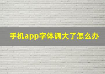 手机app字体调大了怎么办