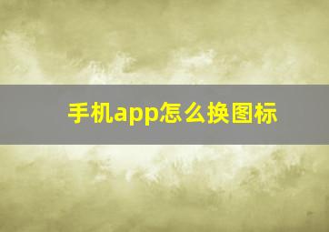 手机app怎么换图标