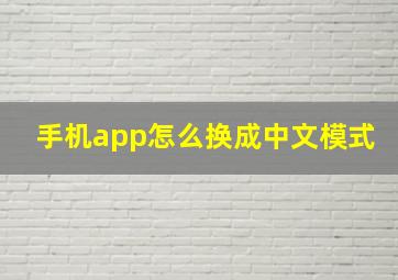 手机app怎么换成中文模式