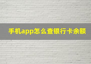 手机app怎么查银行卡余额