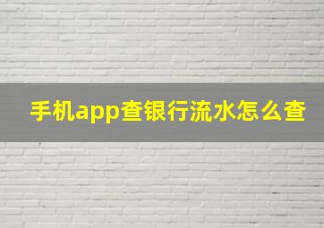 手机app查银行流水怎么查