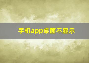 手机app桌面不显示