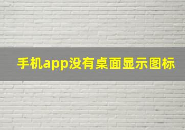 手机app没有桌面显示图标