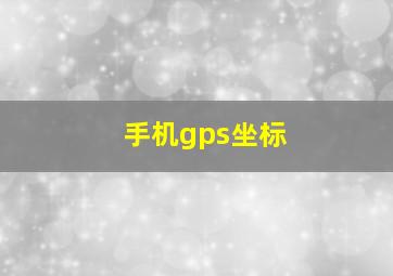 手机gps坐标