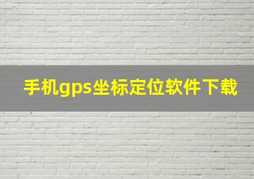 手机gps坐标定位软件下载