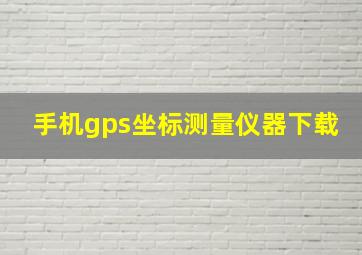 手机gps坐标测量仪器下载