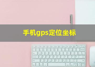 手机gps定位坐标