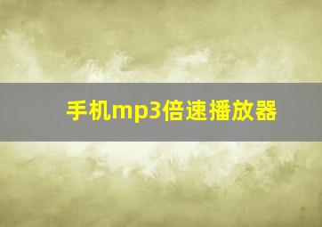 手机mp3倍速播放器