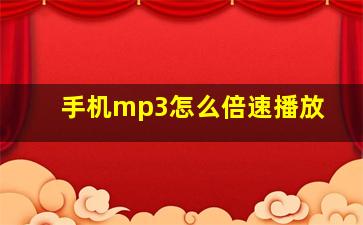 手机mp3怎么倍速播放