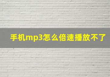 手机mp3怎么倍速播放不了