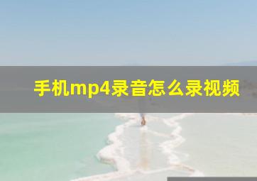 手机mp4录音怎么录视频