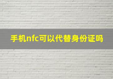 手机nfc可以代替身份证吗