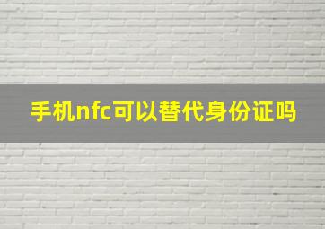 手机nfc可以替代身份证吗