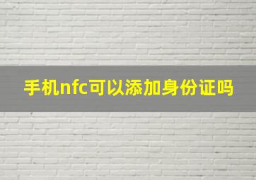 手机nfc可以添加身份证吗