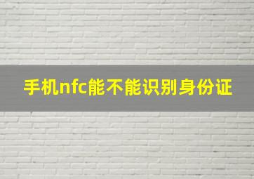 手机nfc能不能识别身份证