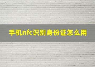 手机nfc识别身份证怎么用