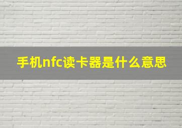 手机nfc读卡器是什么意思