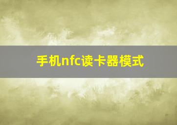 手机nfc读卡器模式