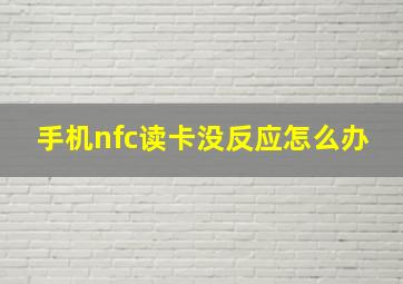 手机nfc读卡没反应怎么办