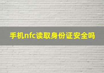 手机nfc读取身份证安全吗