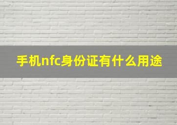 手机nfc身份证有什么用途