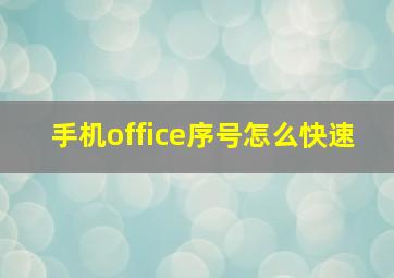 手机office序号怎么快速