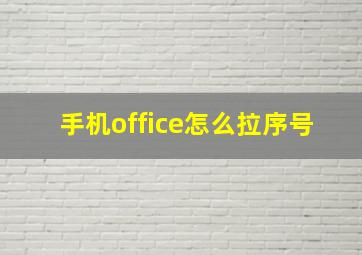 手机office怎么拉序号