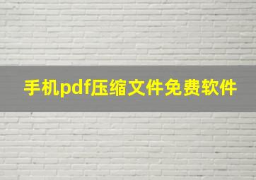 手机pdf压缩文件免费软件