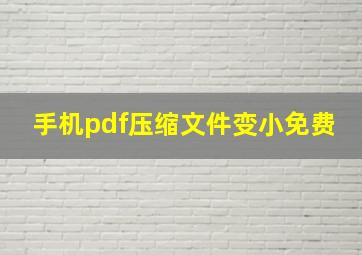 手机pdf压缩文件变小免费