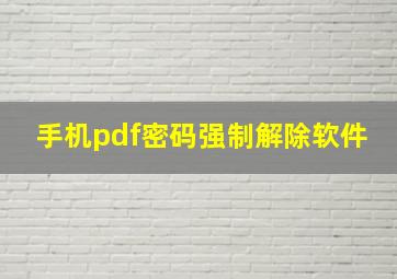 手机pdf密码强制解除软件