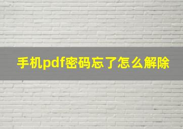 手机pdf密码忘了怎么解除