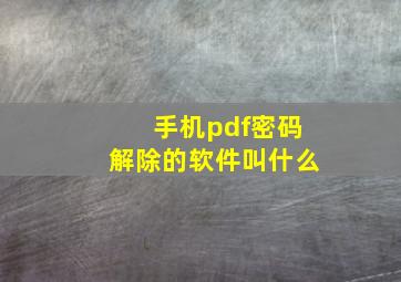 手机pdf密码解除的软件叫什么