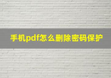 手机pdf怎么删除密码保护