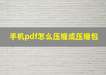 手机pdf怎么压缩成压缩包