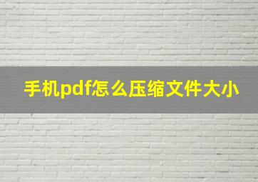 手机pdf怎么压缩文件大小