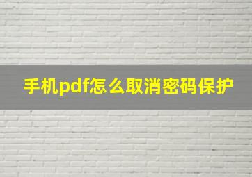 手机pdf怎么取消密码保护